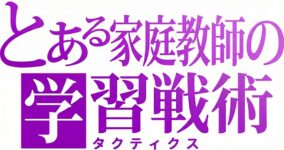 とある家庭教師の学習戦術